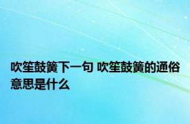 吹笙鼓簧下一句 吹笙鼓簧的通俗意思是什么