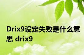 Drix9设定失败是什么意思 drix9 