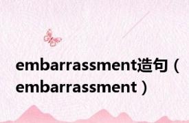 embarrassment造句（embarrassment）