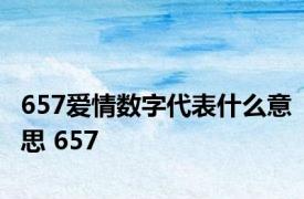 657爱情数字代表什么意思 657 