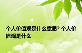 个人价值观是什么意思? 个人价值观是什么 