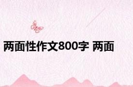 两面性作文800字 两面 