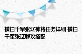 横扫千军张辽神将任务详细 横扫千军张辽群攻搭配 