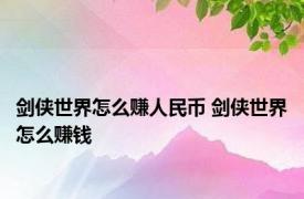 剑侠世界怎么赚人民币 剑侠世界怎么赚钱 