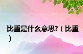 比重是什么意思?（比重）