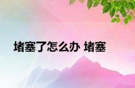 堵塞了怎么办 堵塞 