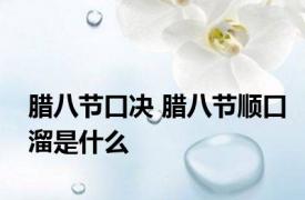 腊八节口决 腊八节顺口溜是什么