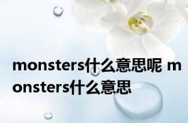 monsters什么意思呢 monsters什么意思 