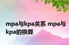 mpa与kpa关系 mpa与kpa的换算 