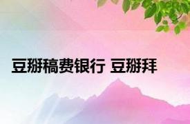 豆掰稿费银行 豆掰拜 