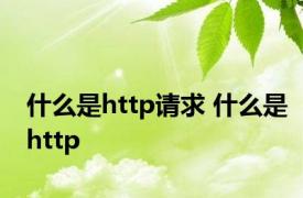 什么是http请求 什么是http 