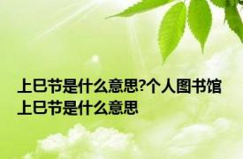 上巳节是什么意思?个人图书馆 上巳节是什么意思