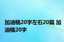 加油稿20字左右20篇 加油稿20字 