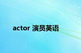 actor 演员英语 