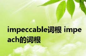 impeccable词根 impeach的词根 