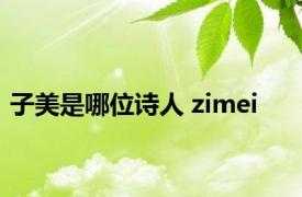 子美是哪位诗人 zimei 