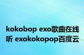 kokobop exo歌曲在线听 exokokopop百度云 