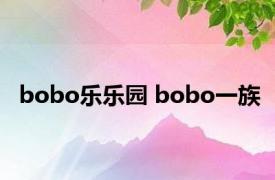 bobo乐乐园 bobo一族 