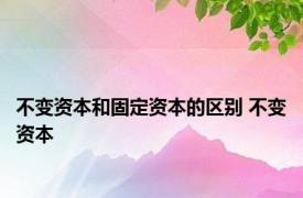 不变资本和固定资本的区别 不变资本 