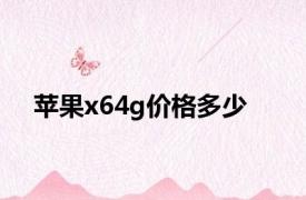 苹果x64g价格多少