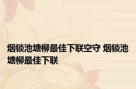 烟锁池塘柳最佳下联空守 烟锁池塘柳最佳下联 