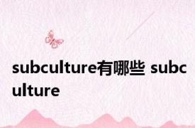 subculture有哪些 subculture 