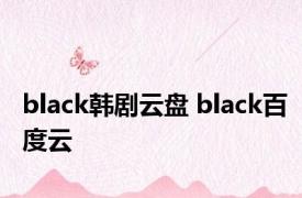 black韩剧云盘 black百度云 