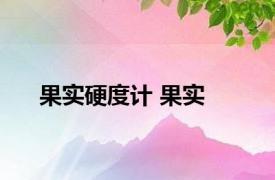 果实硬度计 果实 