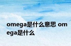 omega是什么意思 omega是什么