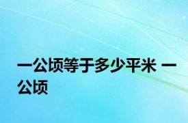 一公顷等于多少平米 一公顷 