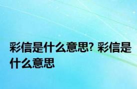 彩信是什么意思? 彩信是什么意思