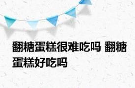 翻糖蛋糕很难吃吗 翻糖蛋糕好吃吗 