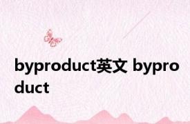 byproduct英文 byproduct 