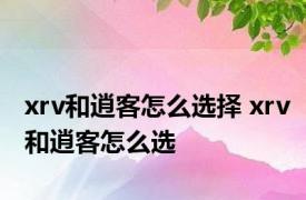 xrv和逍客怎么选择 xrv和逍客怎么选