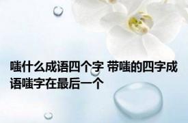 嗤什么成语四个字 带嗤的四字成语嗤字在最后一个