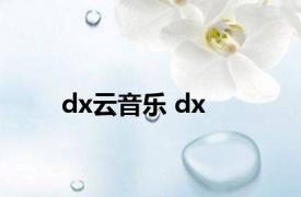 dx云音乐 dx 