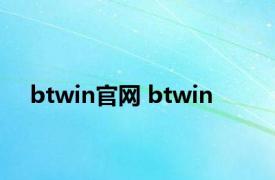 btwin官网 btwin 