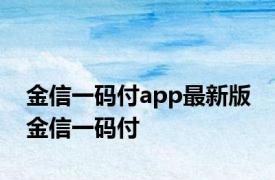 金信一码付app最新版 金信一码付 