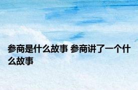 参商是什么故事 参商讲了一个什么故事