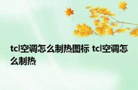 tcl空调怎么制热图标 tcl空调怎么制热 