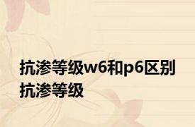 抗渗等级w6和p6区别 抗渗等级 