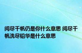 阅尽千帆仍是你什么意思 阅尽千帆洗尽铅华是什么意思