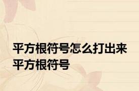 平方根符号怎么打出来 平方根符号 