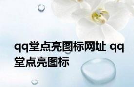 qq堂点亮图标网址 qq堂点亮图标 