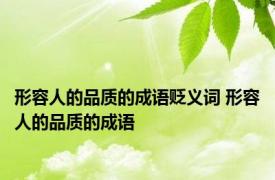 形容人的品质的成语贬义词 形容人的品质的成语 