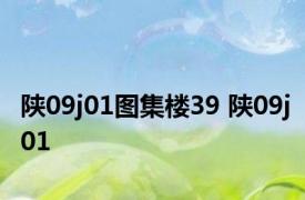 陕09j01图集楼39 陕09j01 