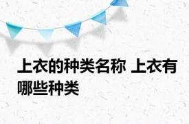 上衣的种类名称 上衣有哪些种类