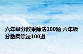 六年级分数乘除法100题 六年级分数乘除法100道 