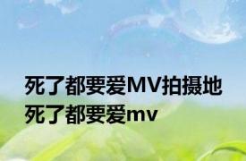 死了都要爱MV拍摄地 死了都要爱mv 