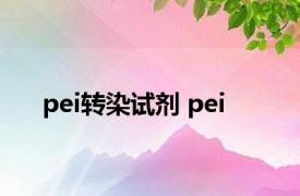 pei转染试剂 pei 